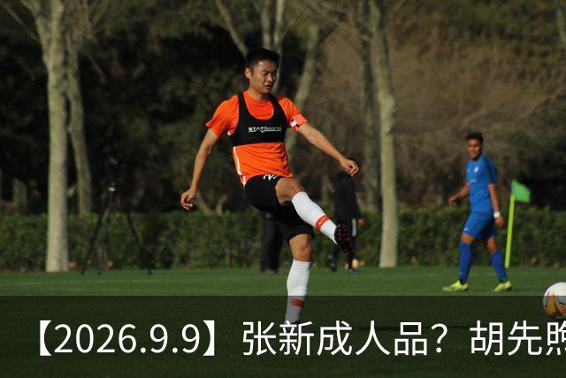 【2026.9.9】张新成人品？胡先煦和郝富申闹僵？章若楠谈过圈里的？深挖下王天辰和郭晓婷？杨洋身价7.8个小目标？