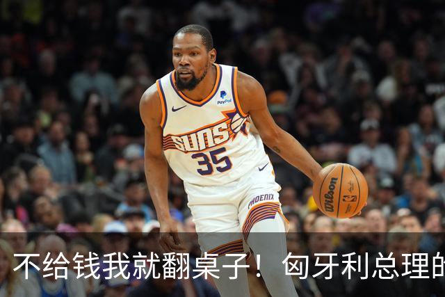 不给钱我就翻桌子！匈牙利总理的豪气下注