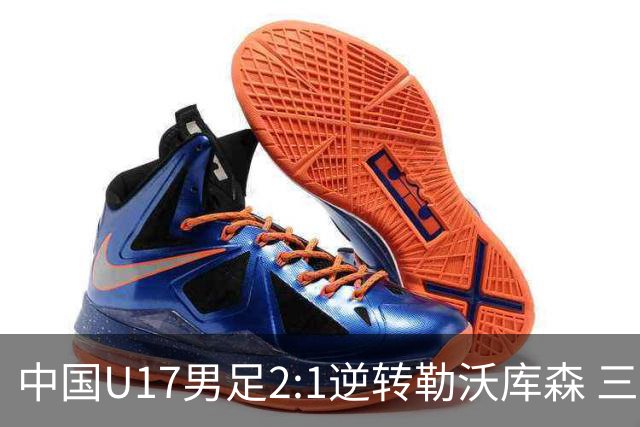 中国U17男足2:1逆转勒沃库森 三战全胜锁定小组头名