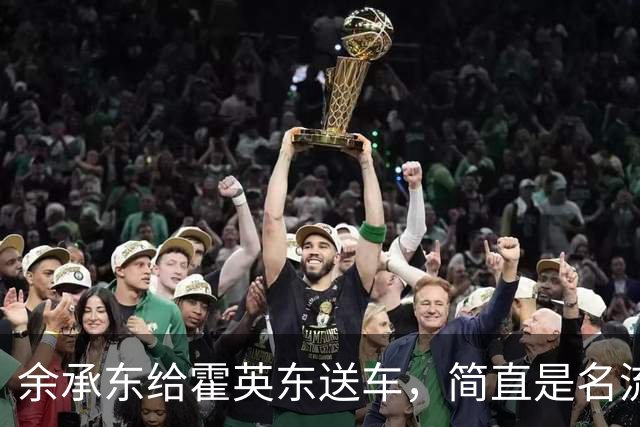 余承东给霍英东送车，简直是名流的时尚秀！
