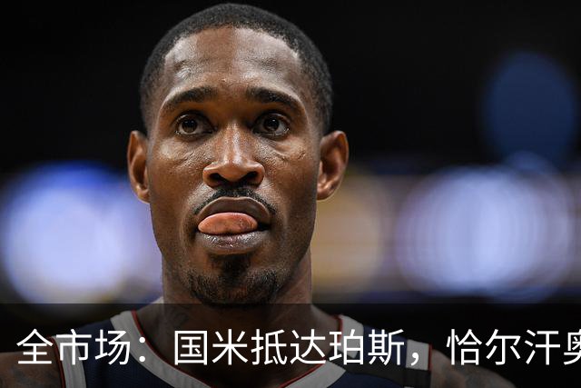 全市场：国米抵达珀斯，恰尔汗奥卢等3人接近复出