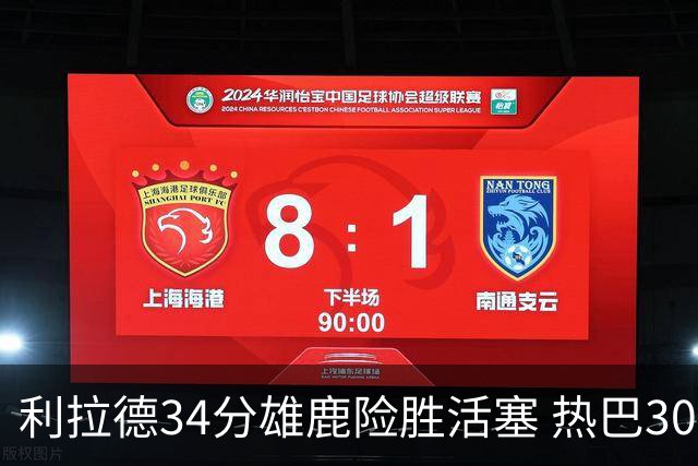 利拉德34分雄鹿险胜活塞 热巴30+11热火擒灰熊