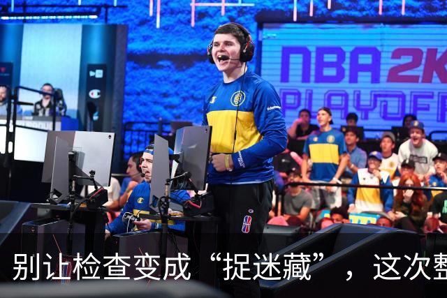 别让检查变成“捉迷藏”，这次整治可真认真！