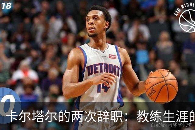 卡尔塔尔的两次辞职：教练生涯的“旋涡舞