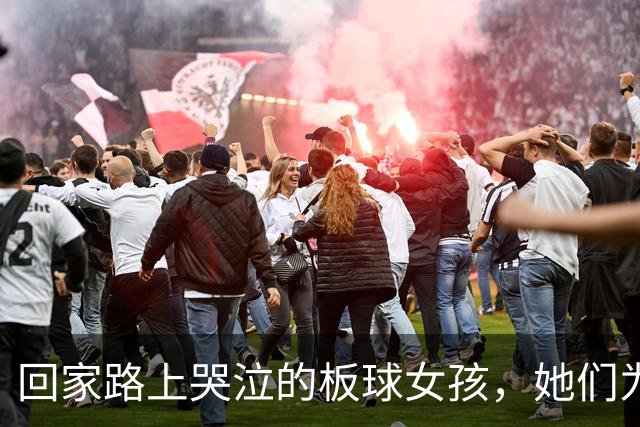 回家路上哭泣的板球女孩，她们为什么如此冤屈？
