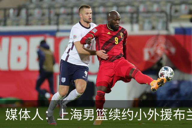 媒体人：上海男篮续约小外援布兰登·古德温