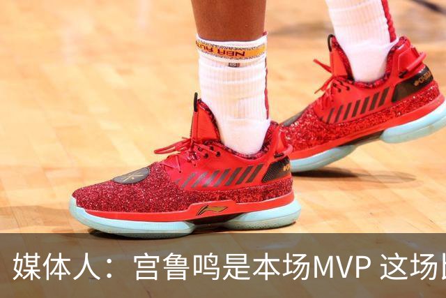 媒体人：宫鲁鸣是本场MVP 这场比赛“改弦更张”直接帮助女篮取胜