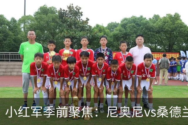 小红军季前聚焦：尼奥尼vs桑德兰