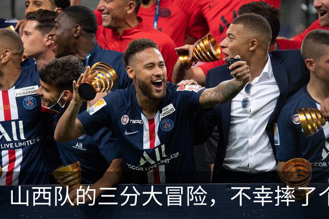 山西队的三分大冒险，不幸摔了个大跟头！