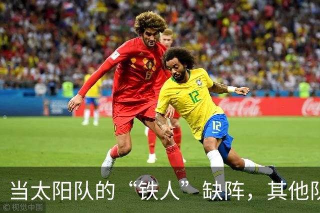 当太阳队的“铁人”缺阵，其他队员准备好上场发光发热吧！