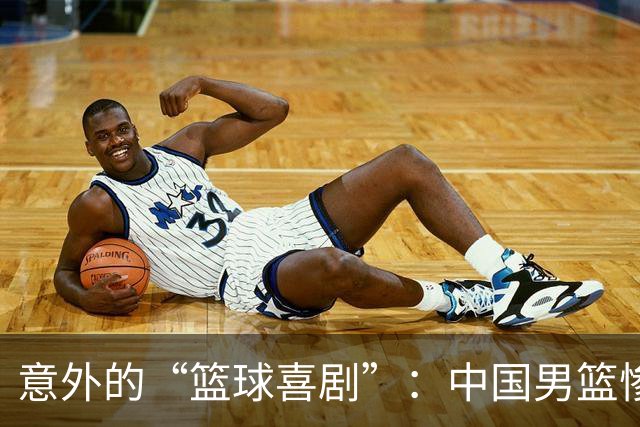 意外的“篮球喜剧”：中国男篮惨遭日本“打脸”！