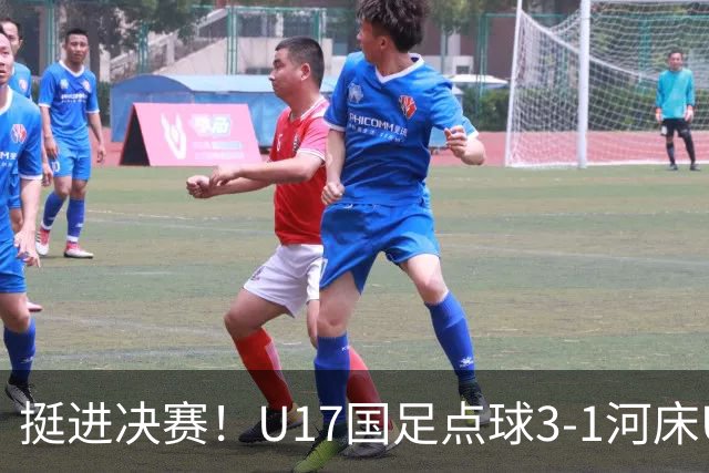 挺进决赛！U17国足点球3-1河床U17 将再战阿森纳
