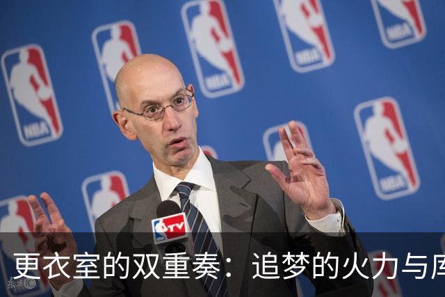 更衣室的双重奏：追梦的火力与库里的和风细雨