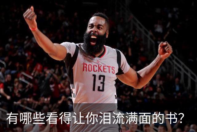 有哪些看得让你泪流满面的书？