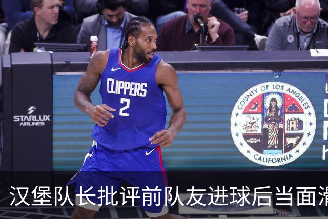 汉堡队长批评前队友进球后当面滑跪庆祝：这不合适