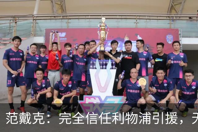 范戴克：完全信任利物浦引援，无需因纽卡平局恐慌
