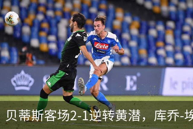 贝蒂斯客场2-1逆转黄潜，库乔-埃尔南德斯破门，纳坦制胜