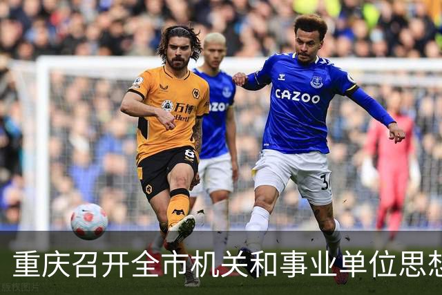 重庆召开全市机关和事业单位思想政治工作现场推进会
