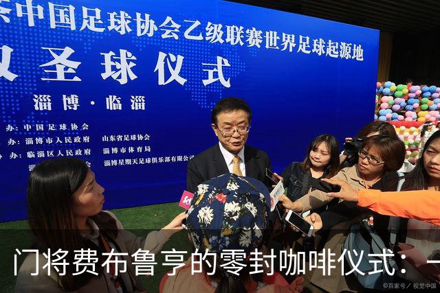 门将费布鲁亨的零封咖啡仪式：一场“喝”掉的美好
