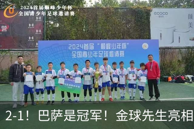 2-1！巴萨是冠军！金球先生亮相，巴萨卫冕甘伯杯，剑指西甲3连冠