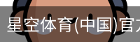 星空体育